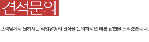 견적문의