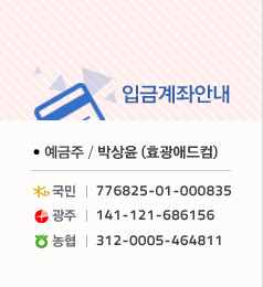 입금계좌안내