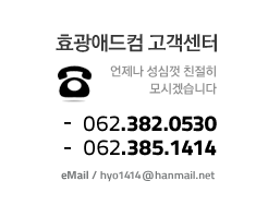 효광애드컴 고객센터 - T 062.382.0530,062.385.1414